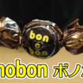 bonobonボノボン、やおきん輸入販売！アルゼンチン生まれのキャンディ型チョコレート！