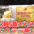 北海道バターカステラ蒸し(神戸屋)、美味しそうなキーワード多めです＾＾