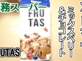 業務スーパーfrutasソフトクッキー ミックスベリー チョコレート オランダより来日 フルタス フルータス とりあえず美味です