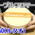 ドゥーブルフロマージュ(LeTAOルタオ)、素晴らしいチーズケーキ！北海道土産、お取り寄せも可能！