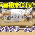 レザン＆クリームチーズ(神戸屋)、ラムレーズンごろごろ＆創業100周年おめでとうございます！！