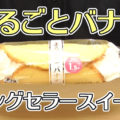 まるごとバナナ(山崎製パン)、１９９０年に発売以来、長く愛されてるスイーツ！
