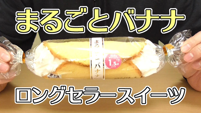 まるごとバナナ(山崎製パン)