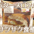 塩バターメロンパン～ザクザク食感～(ローソン)、ジュワッ(じんわり？)とザックリ菓子パン