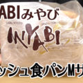 デニッシュ食パンMサイズ(ミヤビMIYABI)、このまま食べてもトーストしても素敵な美味しさ！