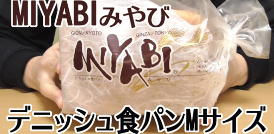 デニッシュ食パンMサイズ(ミヤビMIYABI)