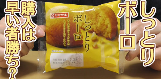 しっとりボーロ(山崎製パン)