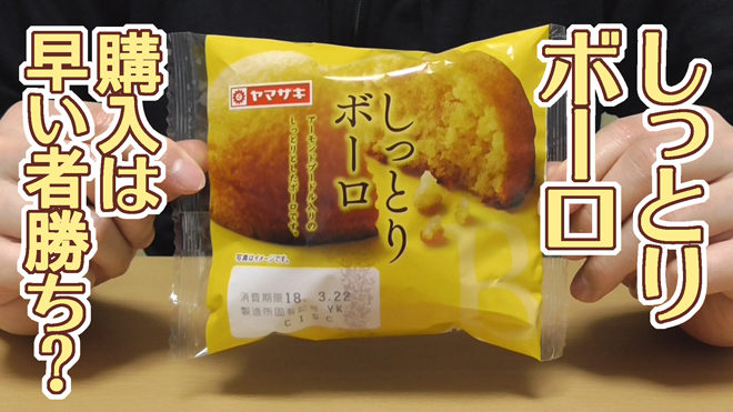 しっとりボーロ(山崎製パン)