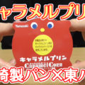 キャラメルプリン(山崎製パン×東ハト)、賞味期限長めのコラボ商品(今月二つ目)！！