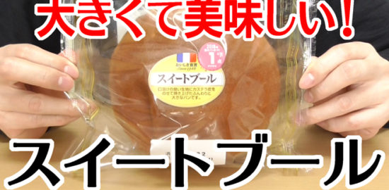 スイートブール(山崎製パン)