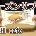 レーズンサブレ(ローソン マチカフェ)、あの北海道土産に似ている！？お味が気になる見た目！焼き菓子コーナーより！