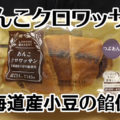 あんこクロワッサン北海道産小豆の餡使用(ローソン)、再販も納得・嬉しい素敵菓子パン！