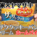 ザクザククッキーパン練乳クリームホームパイ使用(山崎製パン×不二家共同開発商品)、楽しく美味しいコラボ菓子パン！