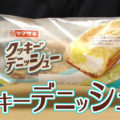 クッキーデニッシュー(ヤマザキ)、3種の生地に2種のクリームというお得感のある(！？)菓子パン＾＾