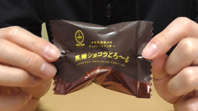 黒糖ショコラとろ～る(御菓子御殿)3