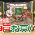 神戸お豆パン(神戸屋)、小豆、うぐいす豆、ひよこ豆と３種のお豆が入った、練乳味クリーム入りの黒糖風味パン！