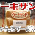 ケーキサンド　ジャム＆マーガリン(ヤマザキ)、スポンジケーキをパンで挟みました＾＾ついつい手が伸びる商品でしたが、お味は…！？