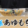 涼菓あゆもち(阪神製菓株式会社/泰平庵)、5月6月頃から多く売り出されるお菓子！