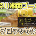 神奈川湘南ゴールドクロワッサン(フジパン)、ご当地パンめぐりシリーズより！神奈川県が開発した柑橘類の品種をセレクト＾＾