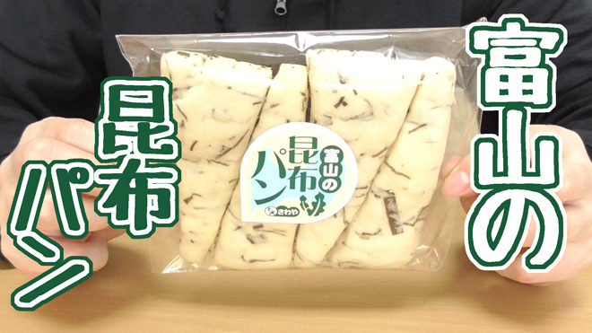 富山の昆布パン(さわや食品)