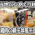 秋田 比内地鶏肉の親子丼風デニッシュ(フジパン)、ご当地パンめぐりシリーズより！フィリングはタマネギ入りてりやきチキンとタマゴ！