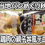 ご当地パンめぐり秋田　比内地鶏肉の親子丼風デニッシュ(フジパン)