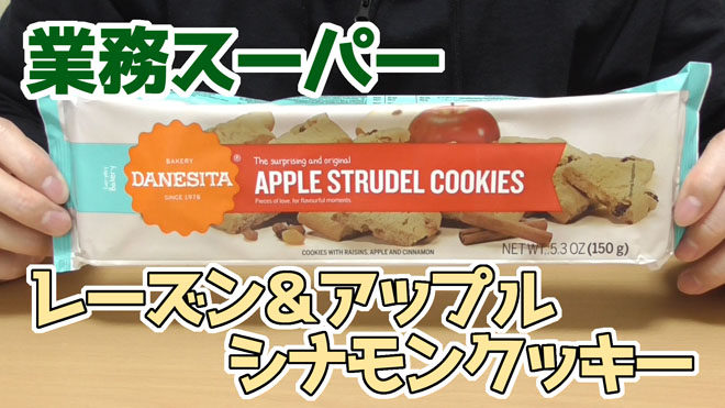 業務スーパー　レーズン＆アップルシナモンクッキー