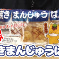 焼きまんじゅうぱん(第一パン)、群馬県の郷土菓子がパンに！？マスコットのぐんまちゃんもキュートです＾＾