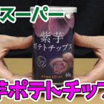業務スーパー-紫芋ポテトチップス
