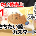 わスイーツ ふわもちたい焼 カスタード(モンテール/紋亭流)、チルドたい焼 売上No.1の人気商品とのこと！！