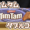 ティムタム/Tim Tam ダブルコート、オーストラリアのチョコレートビスケット！名前の由来はケンタッキーダービーで勝利した馬の名前から＾＾