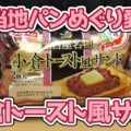 ご当地パンめぐり愛知県 名古屋名物 小倉トースト風サンド 2個入(フジパン)、名古屋めしの一つを菓子パンで＾＾