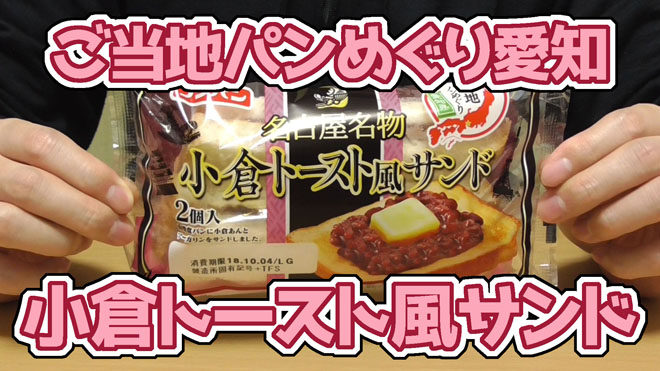 ご当地パンめぐり愛知県-名古屋名物-小倉トースト風サンド(フジパン)