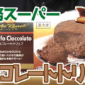 業務スーパー チョコレートトリュフ(2個入)、イタリアからの輸入品！解凍して楽しめるスイーツ＾＾