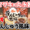 あいすまんじゅう風味大福(ヤマザキ×丸永製菓のコラボ商品)、大福生地にバニラ風味のクリームと粒あんが包まれてます＾＾