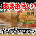 ご当地パンめぐり福岡県 福岡あまおういちご＆ホイップクロワッサン(フジパン)、菓子パンで旅気分＾＾
