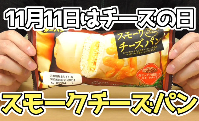 スモークチーズパン(第一パン)