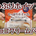 たっぷりホイップのチョコクリームパン(神戸屋)、食後は幸せ気分にさせてくれそうなネーミング＞＜