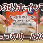 たっぷりホイップのチョコクリームパン(神戸屋)