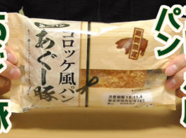 コロッケ風パン-あぐー豚(第一パン)