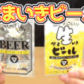 なまいきビール(松山製菓)、TVアニメ「だがしかし」にも登場！見た目生ビールｗお疲れ様の一杯を＾＾