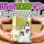 欅坂46抹茶サンド　黒糖クリーム＆こしあん(ローソン)