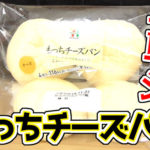 もっちチーズパン(セブンイレブン×山崎製パン)