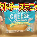 ベイクドチーズデニッシュ(フジパン)、北海道産チーズ使用