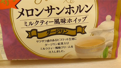 ザクザク-メロンサンホルン-ミルクティー風味ホイップ-ダージリン(ヤマザキ)2