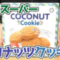 業務スーパー ココナッツクッキー、マレーシアからの輸入菓子＾＾
