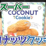 業務スーパー-ココナッツクッキー