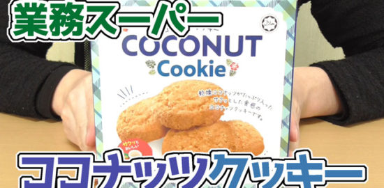 業務スーパー-ココナッツクッキー