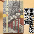 《冬限定》ふゆおたべ 黒豆と栗きんとんの生八つ橋(美十)、京都のお土産！魅力的な包み紙におたべ！