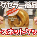 ローズネットクッキー(ヤマザキ)、今後も永く売られ続けてほしいロングセラー商品、カロリー高めな分楽しめるかと＾＾